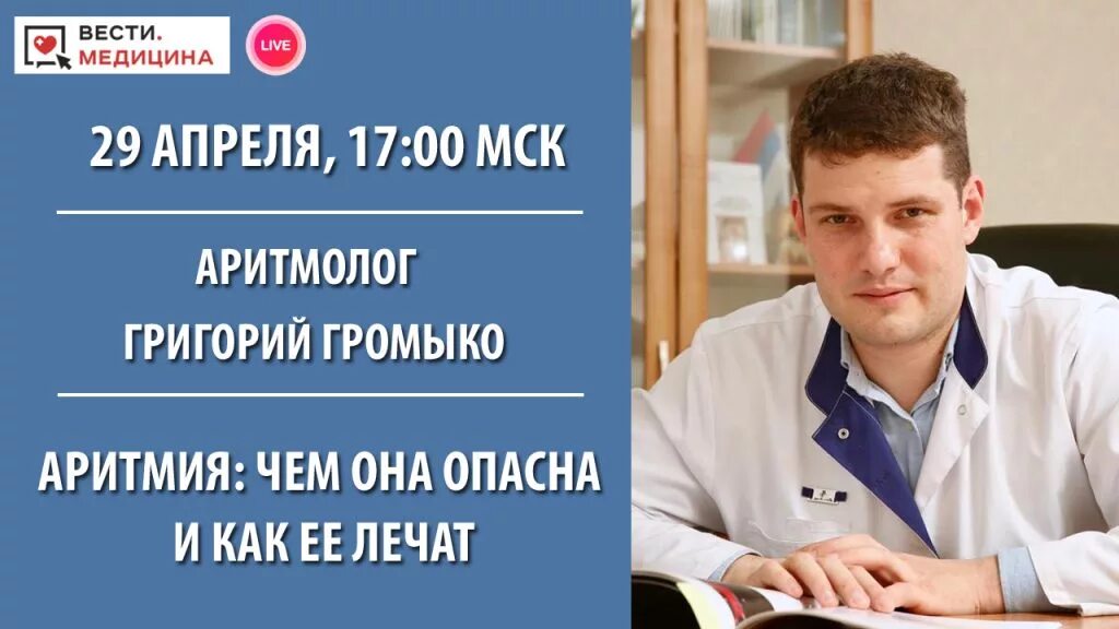 Записаться врачу аритмологу