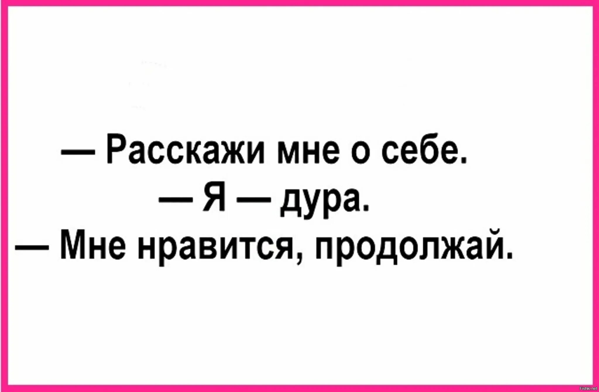 Продолжай глупая. Расскажи мне о себе я. Расскажи о себе прикол. Расскажи мне…. Расскажи мне о себе цитата.