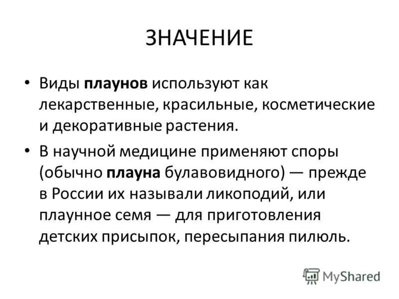 Каково значение плаунов и хвощей. Значение плаунов в природе. Плауны значение в природе и жизни человека. Значение плаунов в природе и жизни человека. Роль хвощей в природе и жизни человека.