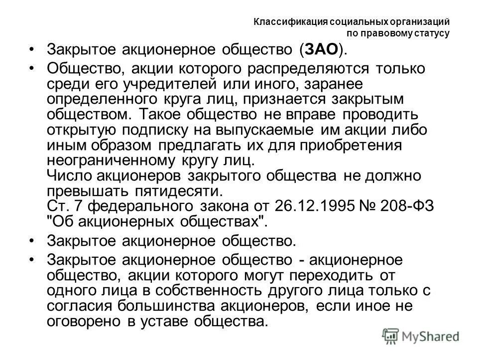 акционерное общество оао и зао. иного заранее определенного круга лиц. иного заранее определенного круга лиц. общество акции которого распределяются среди его. иного заранее определенного круга лиц.