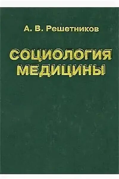 Социология медицины. Учебник по истории Автор Решетников. Читать медицинский учебник