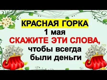 Приметы на красную горку для богатства