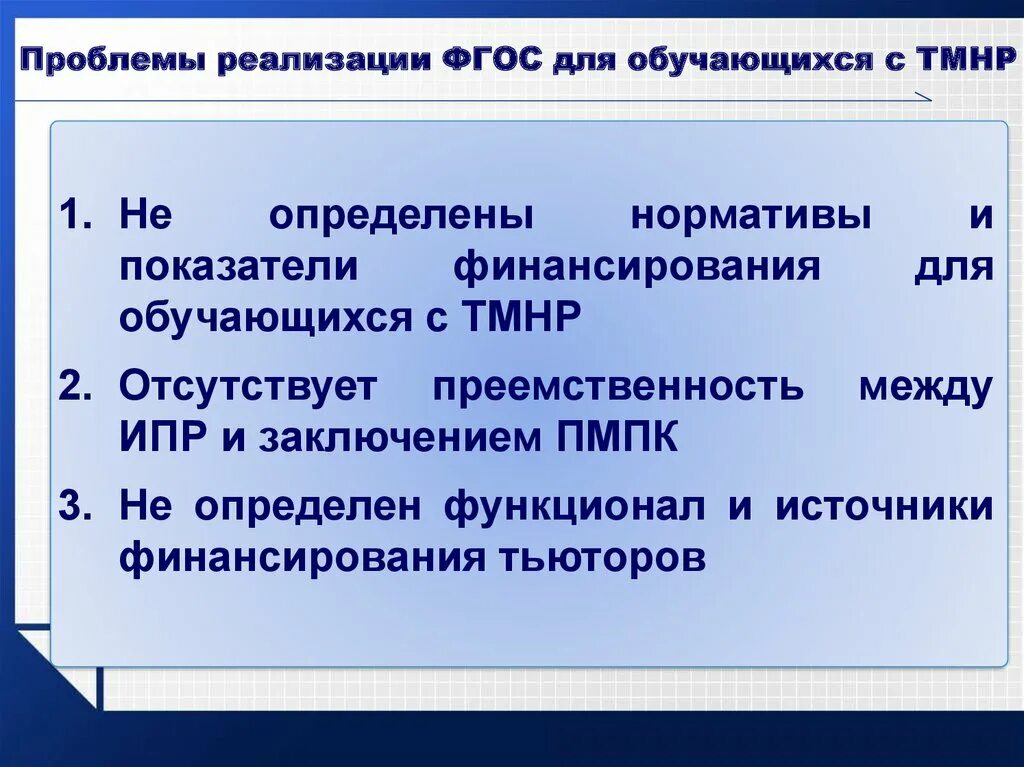 Проблемы реализации ФГОС. ФГОС ТМНР. ТМНР дети проблемы. Трудности в обучении ребенка с ТМНР. Реализация фгос проблемы