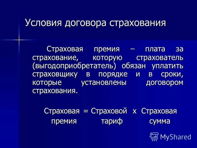 Условия договора страхования. Специфика договора страхования. Договор страхования презентация. Условия заключения договора страхования. Имущественное страхование существенные условия