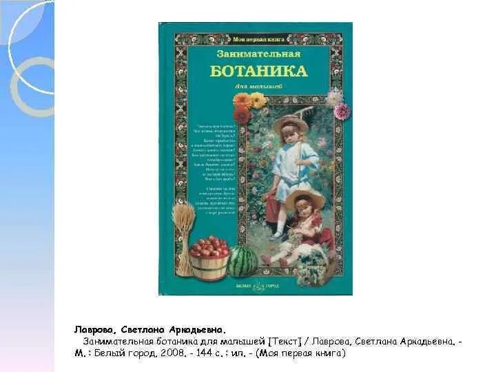 Занимательная ботаника для малышей. Лаврова Занимательная ботаника для малышей. Лаврова с. а. "Занимательная ботаника ". Книга Лаврова Занимательная ботаника для малышей.