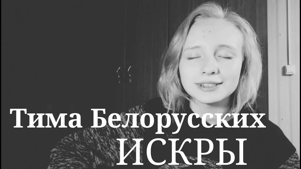 Песня тимы белорусских искры. Искры Тима белорусских. Песня искры Тима белорусских. Текст песни искры Тима белорусских. Искры Тима белорусских обложка.