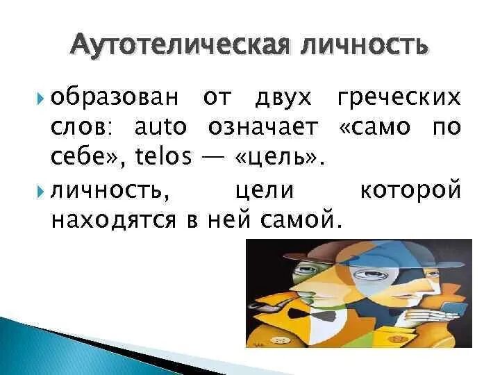 Греческое слово telos. Аутотелическая личность. Аутотелическая деятельность это. Как образуется личность. Аутотелическое переживание это.