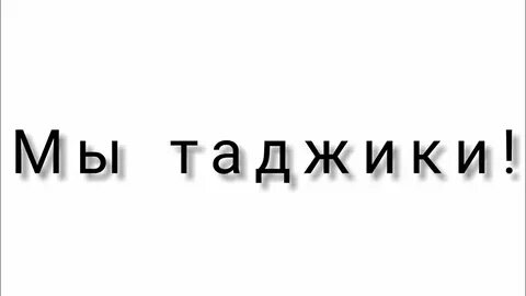 Нас никто не сломает