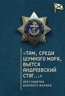 Там среди желтого моря вьется андреевский стяг