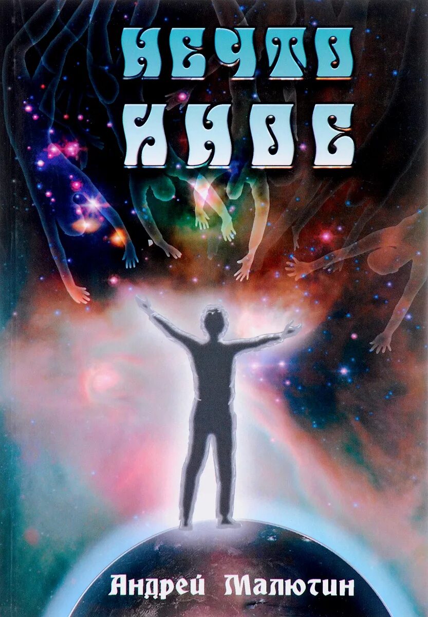 Подольный нечто по имени ничто обложка. Нечто книга. Книга нечто джон кэмпбелл. Нечто книга автор. Книга нечто джон кэмпбелл.