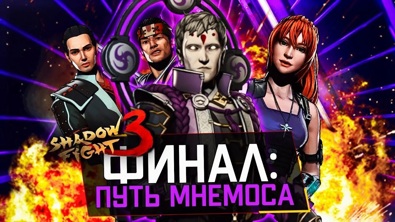 Как победить мнемоса в shadow fight 3. Shadow fight 3 джун. шедоу файт 3 сюжет. shadow fight 3 незнакомец финал. shadow fight 6.