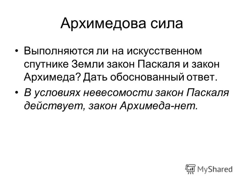Действует закон паскаля в невесомости. Закон о передаче давления жидкостями и газами. Закон паскаля 7 класс физика. Закон паскаля в невесомости. Выполняется ли закон паскаля на орбитальной космической станции.