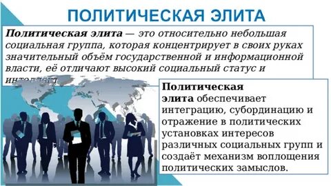 Объясните почему существует политическая элита