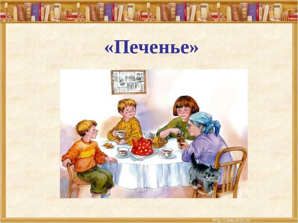 Осеева разделите так как делили. Рассказ печенье осеева. осейва печнья. осеева печенье иллюстрации.