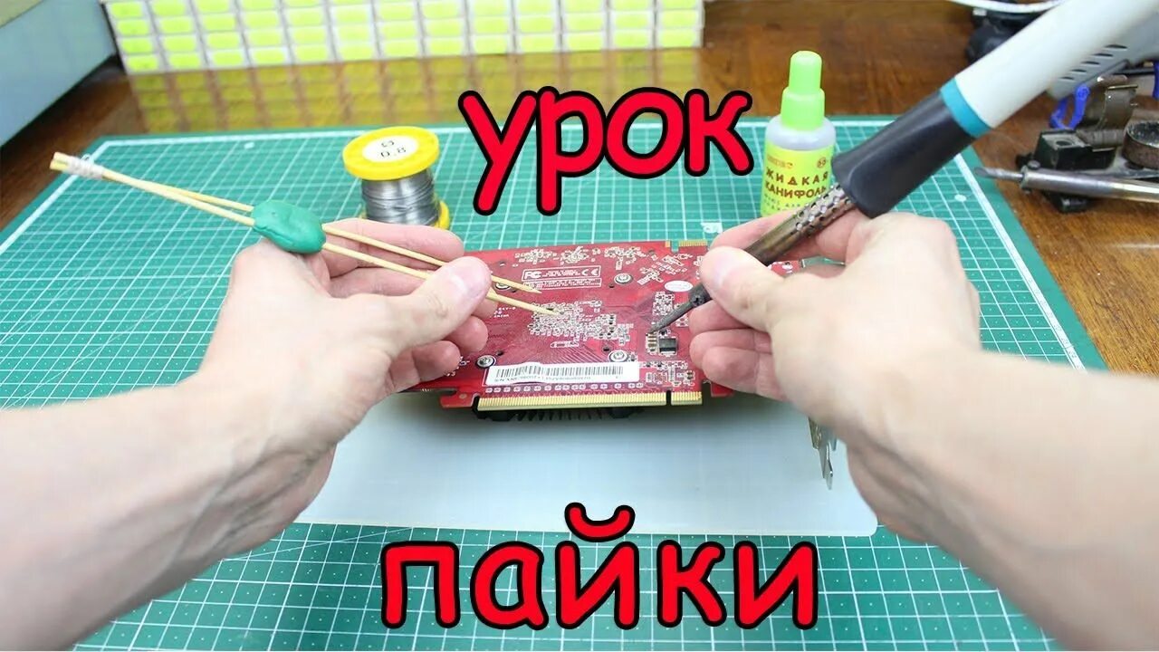 Видео урока пайки