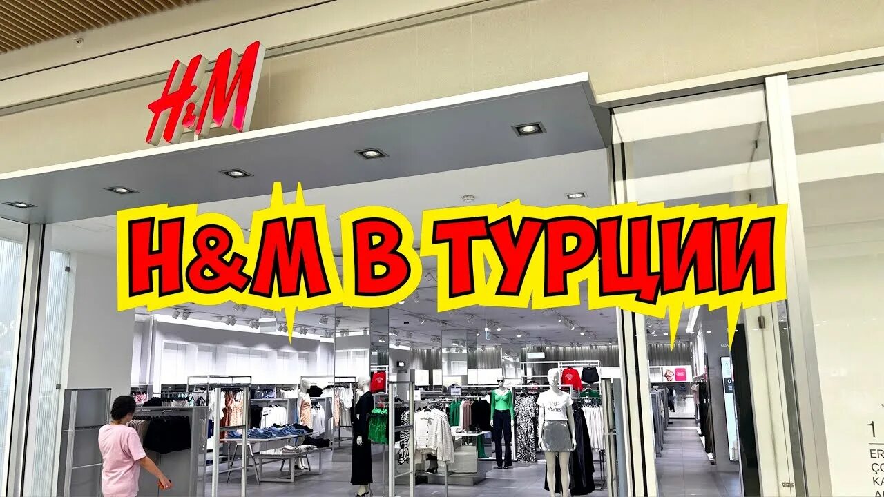 H turkey. H M Турция. HM Анталья. Турция скидки. HM Турция новая коллекция.