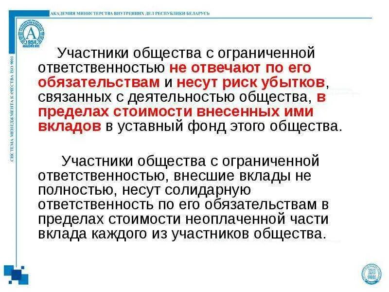 Общество с ограниченной ответственностью вклады. Общество с ограниченной ответственностью участники. участники общества с ограниченной ответсвенность. ответственность участников по обязательствам общества. участники ооо несут ответственность по обязательствам.