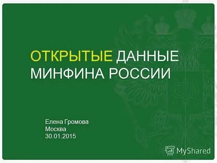 Минфин россии информационное сообщение