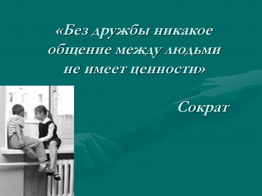 Не имеет ни каких. Приятное общение цитаты. Цитаты про живое общение. Высказывания об общении с детьми. Цитата про общение с друзьями.