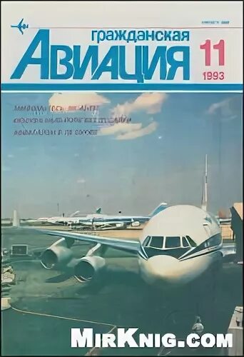 Месяц 1993. Журнал Гражданская Авиация. Журнал Гражданская Авиация СССР. Журнал Гражданская Авиация 1986. Журнал Гражданская Авиация 1983.