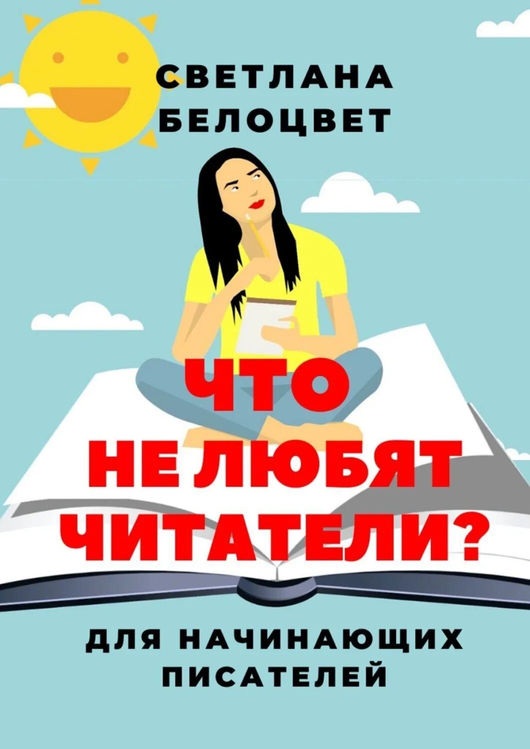 Про начинающих писателей