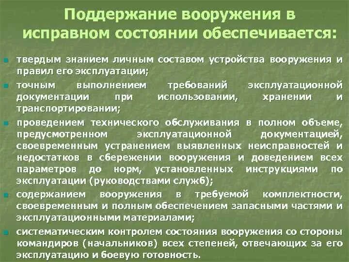 Содержать в исправном состоянии. Техническое обслуживание вооружения. Основы организации эксплуатации вооружения. Планирование эксплуатации вооружения. Контроль состояния эксплуатации вооружения.