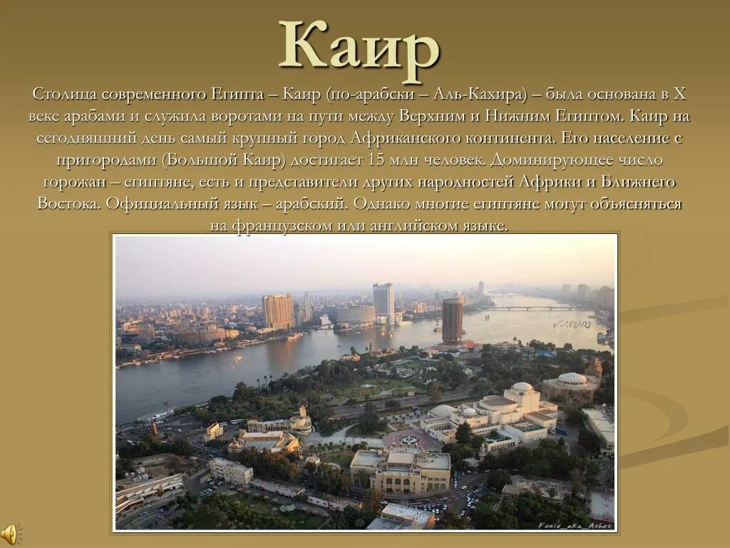 Столица Египта кратко. Каир столица Египта описания. Каир презентация. Столица Египта презентация. Столицей является не самый крупный город страны