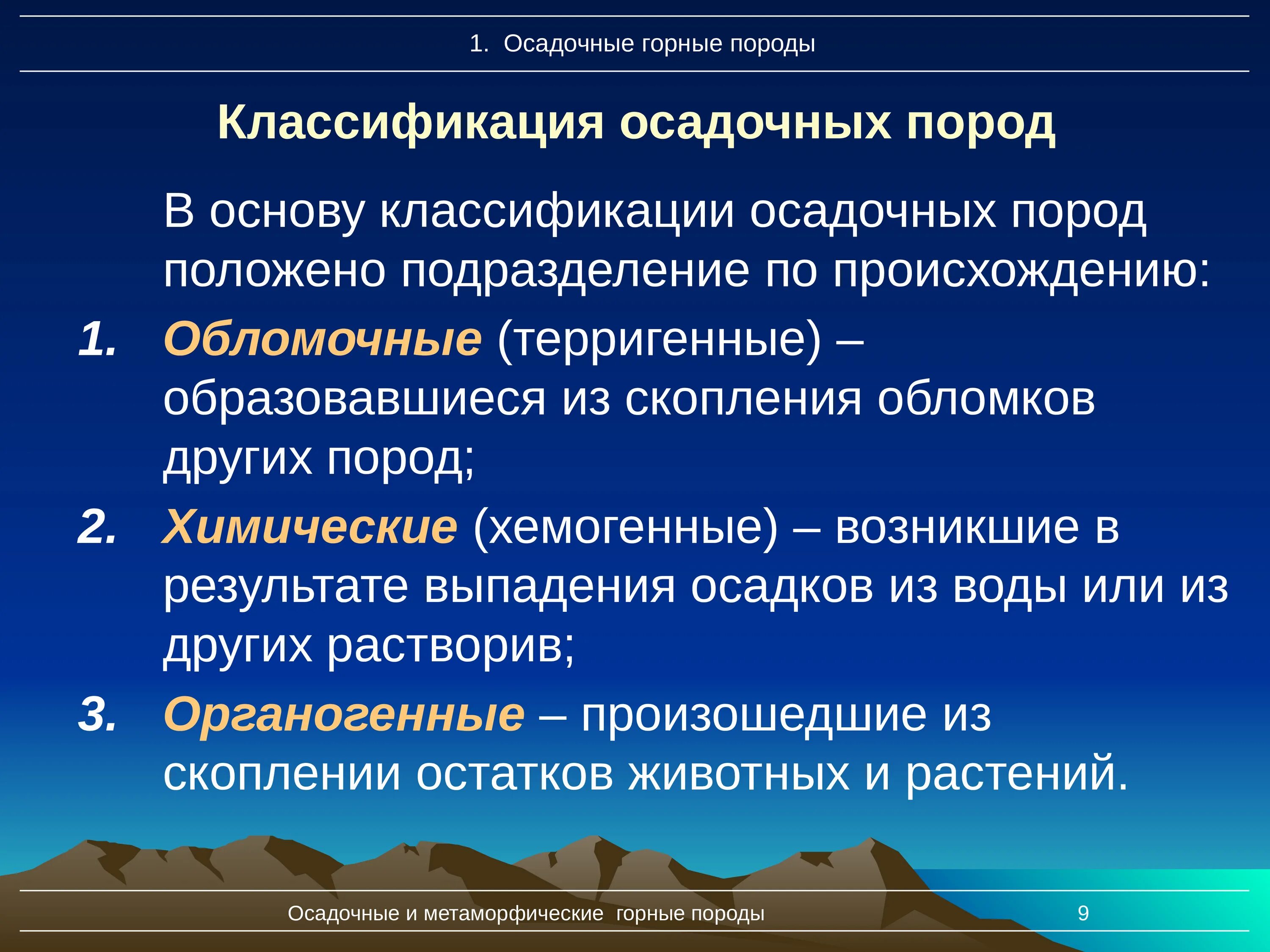 Основные группы горных. Классификация осадочных горных пород. Как классифицируются осадочные породы. Осадочные горные породы классификация по условиям образования. Классификация обломочных осадочных пород.