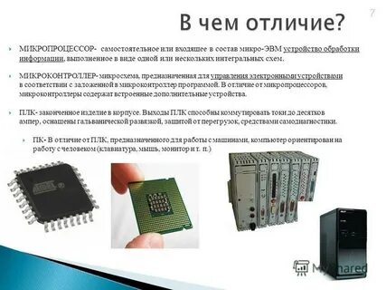Микропроцессоры различаются между собой