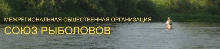 кемеровская организация охотников и рыболовов. рыбаки фирма. серпухов общество охотников и рыболовов логотип. общественная организация рыбаков россии. организация спортивной рыбалки.