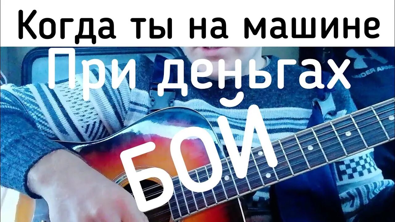 Когда ты при деньгах. Актуйский мальчик спел красиво. Сбивая чёрным сапогом слушать. Когда ты на машине при деньгах клип. Песня когда ты на машине при деньгах.