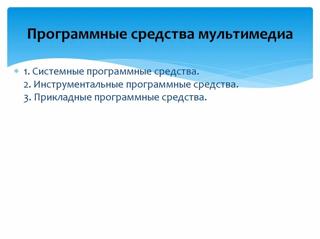 Системные программные средства инструментальные. Программные средства мультимедиа. инструментальные средства мультимедиа. инструментальные программные средства. системные программные средства мультимедиа.