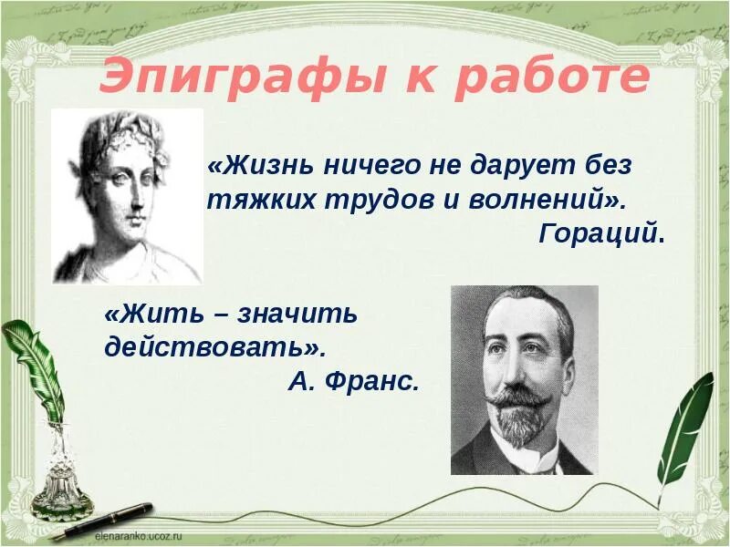 Н назаркин ах миледи про личную жизнь. Эпиграф про работу. Жизнь ничего не дарует без тяжких трудов и волнений. Эпиграфы в изумрудной рыбки. Назаркин Изумрудная рыбка презентация.