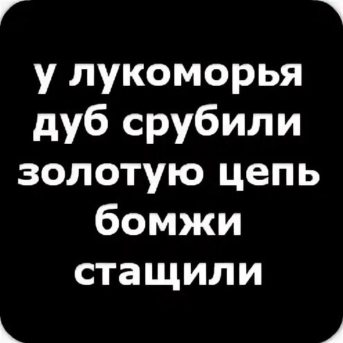 У Лукоморья дуб срубили. У Лукоморья дуб спилили. Стих у Лукоморья дуб срубили. У Лукоморья дуб срубили полностью. У лукоморья дуб срубили полная