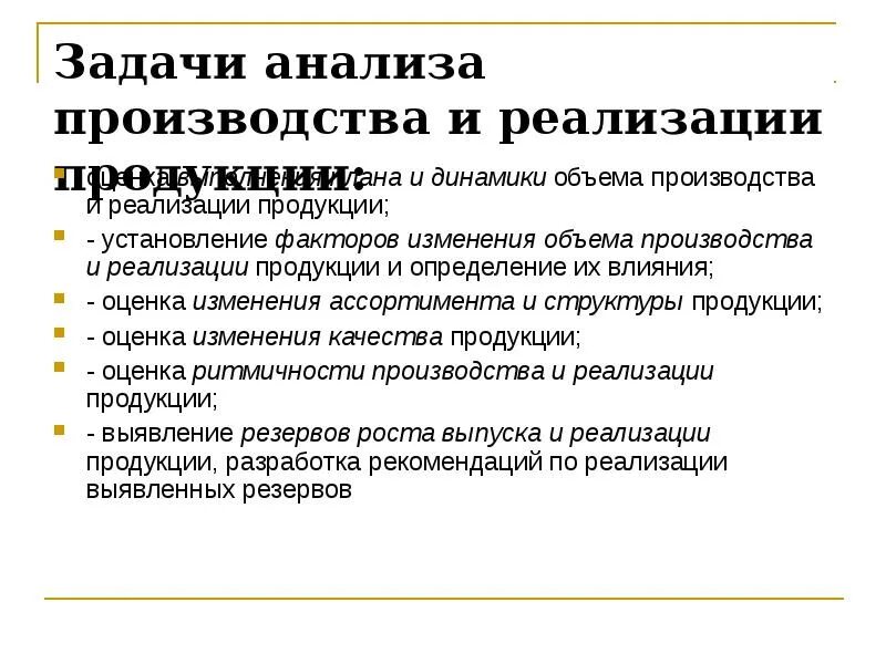 Задачи анализа производства продукции. Задачи анализа производства и реализации продукции. Задачи анализа объема производства и реализации продукции. Задачи анализа реализации продукции. Основные задачи анализа объема производства продукции.