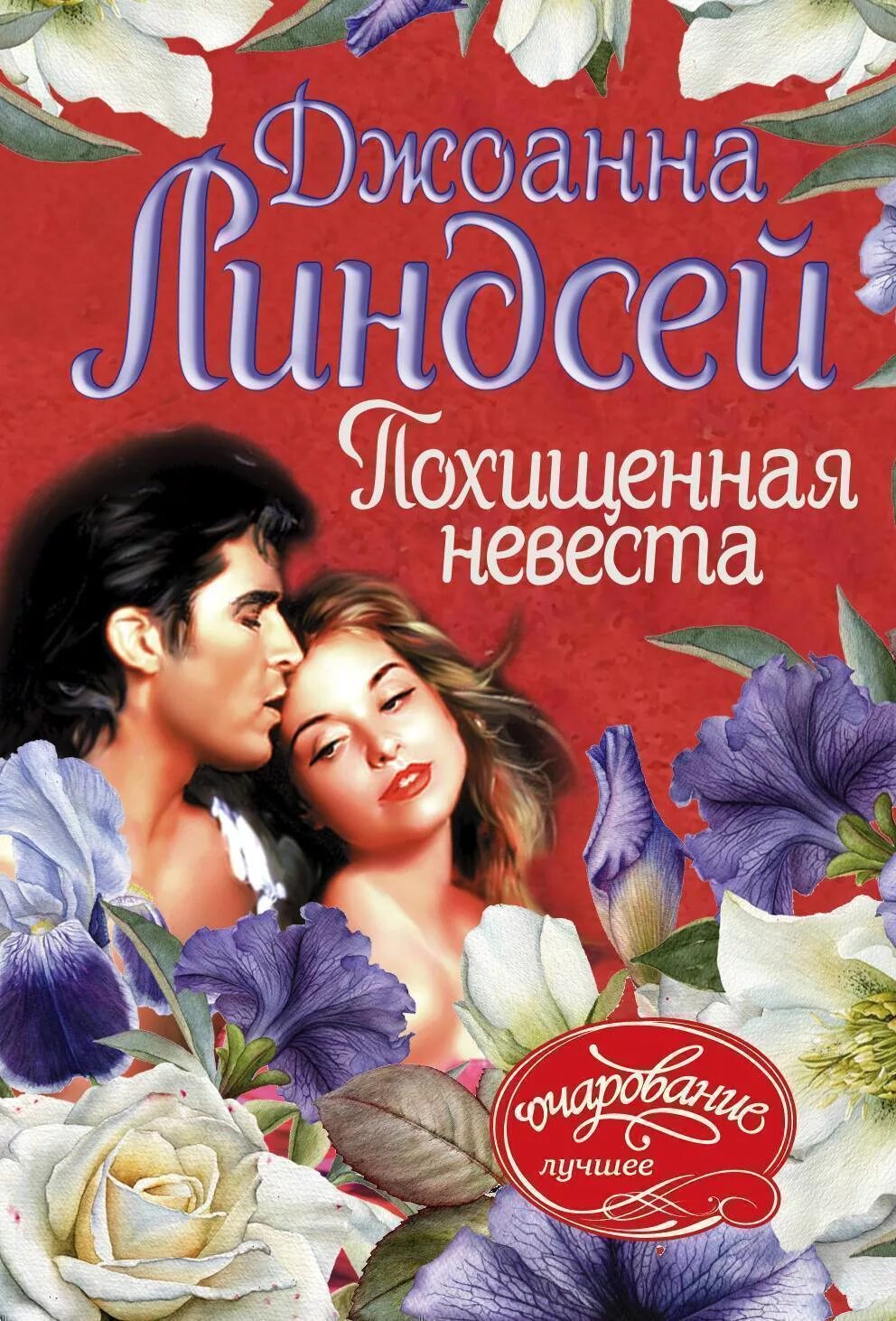 Похищение невесты читать 17