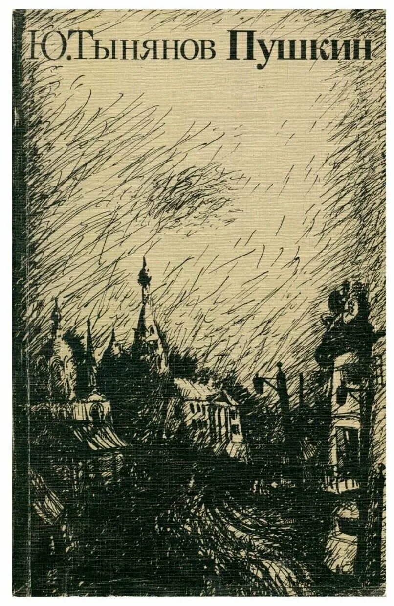 Книга пушкин (тынянов ю. "пушкин: роман". "пушкин: роман". Роман. Ю.