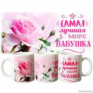 Наша бабушка лучше всех