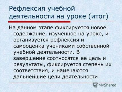 Рефлексия учебной деятельности