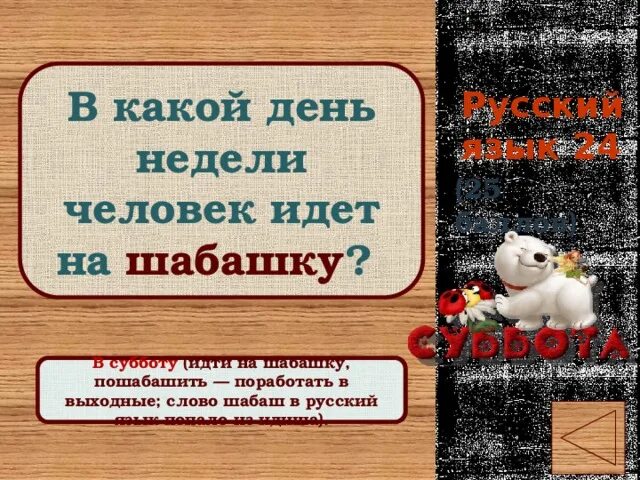 В какой день недели человек идет на шабашку. Смысл слова шабашить. Какое значение имеет слово шабашить.