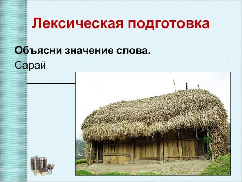 Сарай словарное слово. Утром к дому прилетела стайка воробьев они. Слово стайка. Сарай происхождение слова. Изложение по тексту лисички 2 класс.
