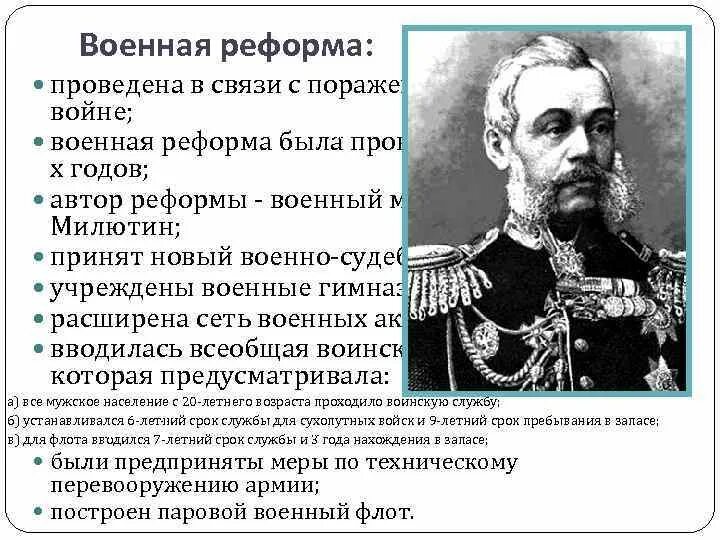 С проведением военной реформы связана. Причины проведения военной реформы 1853-1856. Военная реформа второй половины XIX века. Военная реформа Милютина при Александре 2. Военная реформа 19 века в России.