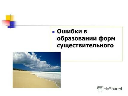 Ошибка в образовании формы существительного