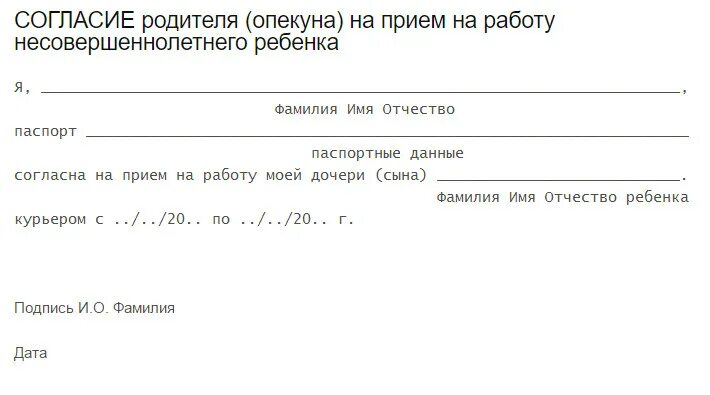 Образец согласия на прием на работу. Образец заявления от родителей для трудоустройства. Разрешение на работу несовершеннолетнего от родителей. Заявление о разрешении ретенку ратртать. Разрешение родителя на трудоустройство несовершеннолетнего.