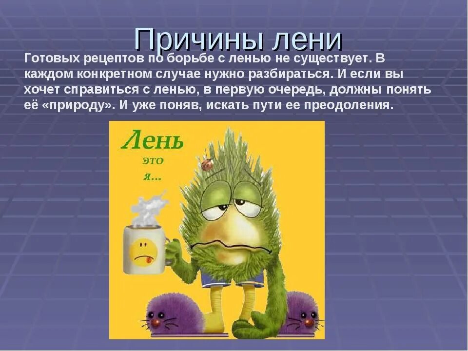 Постоянная лень. Методы борьбы с ленью. лень для презентации. лень классный час. лень причины.