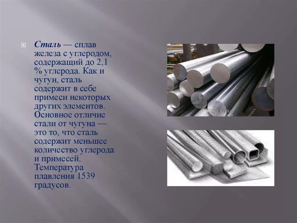 Основной компонент всех сплавов железо. Чугун это сплав железа с углеродом. Отличие сплавов стали от чугуна. Железо сталь чугун. Сталь это сплав содержащий углерода от и до.