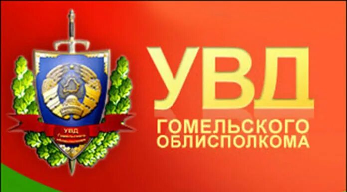 105 лет увд гомельского облисполкома. 105 лет увд гомельского облисполкома