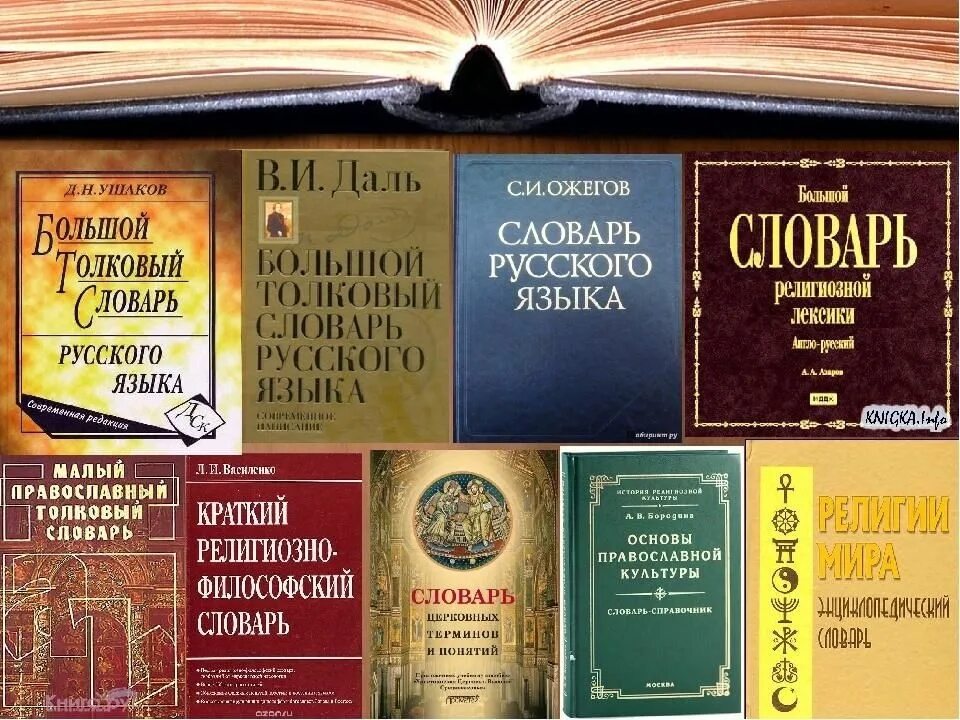 Толковый словарь писателя. Словарь русского языка. Словарь Даля. Толковый словарь русского языка. Словари Даля и Ожегова.