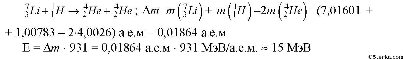 Ядро лития захватывая Протон распадается на 2 Альфа частицы. Ядро лития захватывая Протон распадается на 2. Вычислить энергию ядерной реакции 73li +42he. Определите энергетический выход ядерной реакции 73li. Литий 7 3 энергия связи