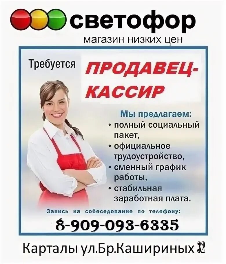 Требуется кассир светофор. В магазин светофор требуется продавец кассир. Требуется старший кассир светофор. Светофор требуются. Светофор кассиры